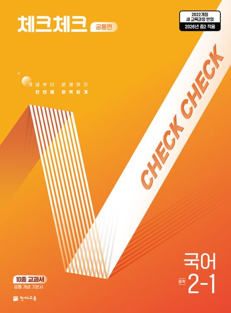 천재교육) 체크체크 [중등 국어]