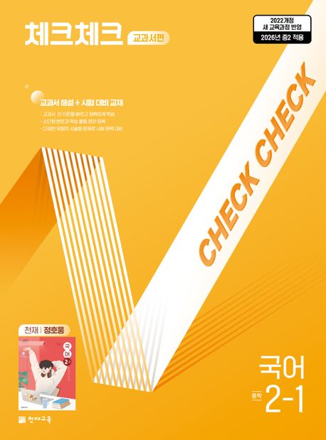 천재교육) 체크체크 [중등 국어]