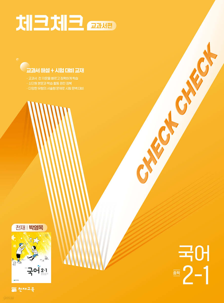 천재교육) 체크체크 [중등 국어]