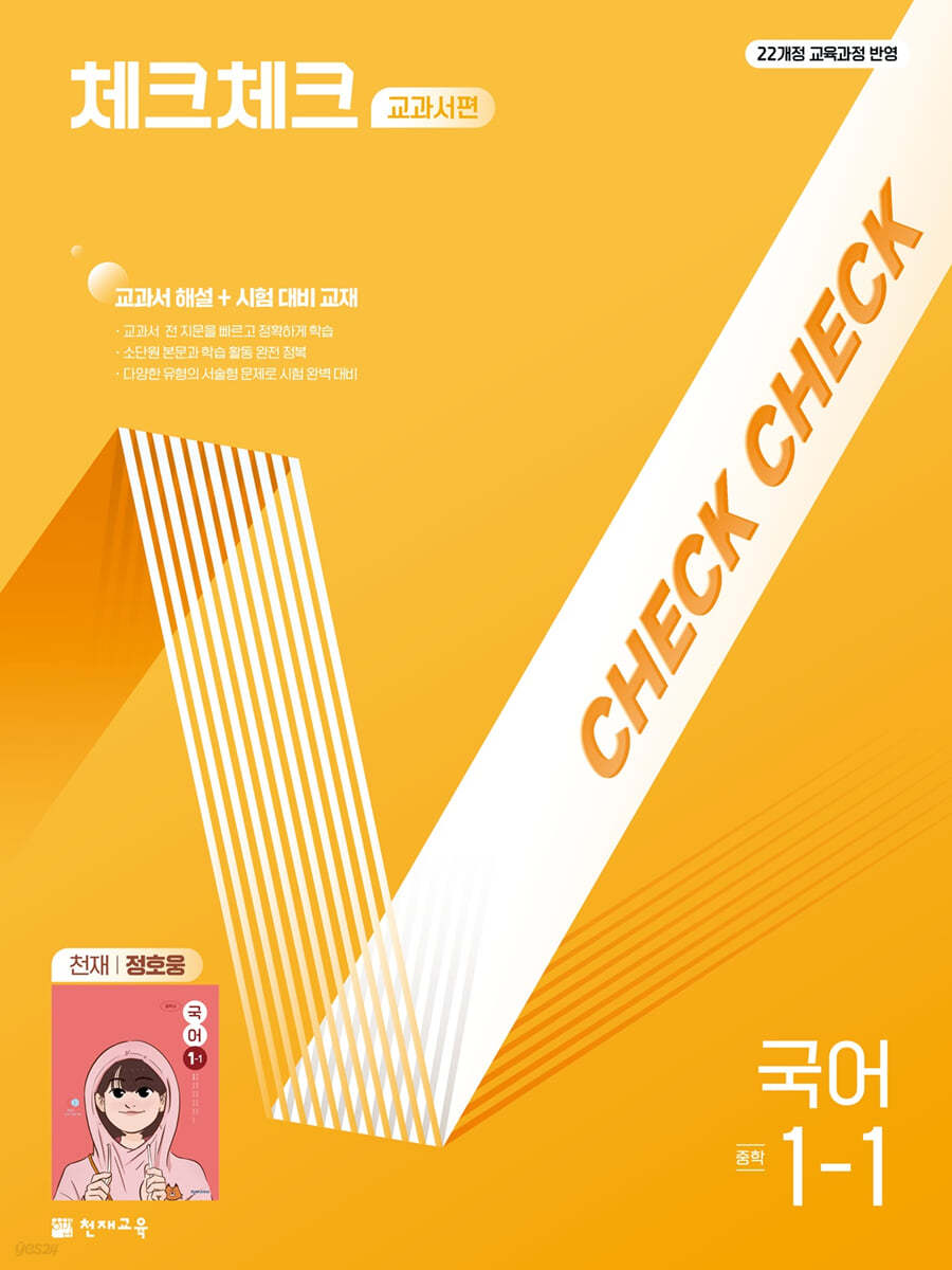 천재교육) 체크체크 [중등 국어]