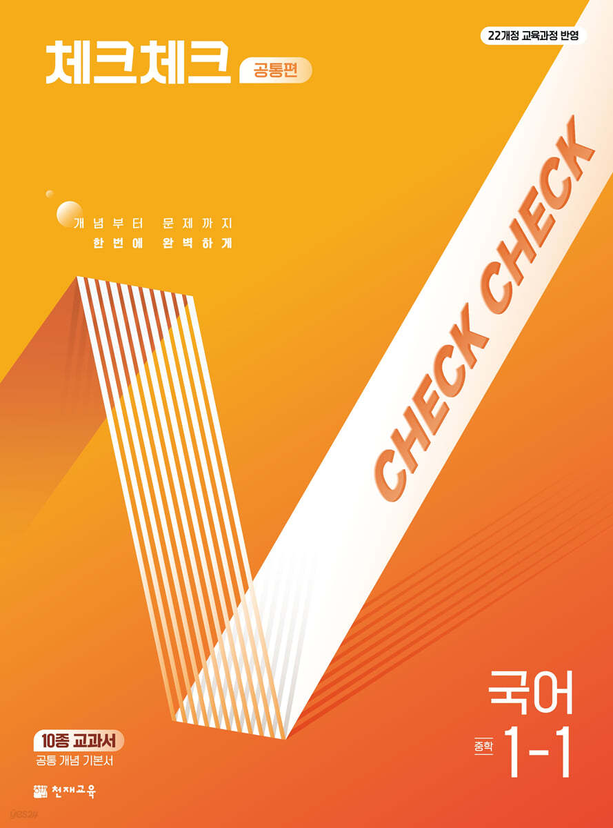천재교육) 체크체크 [중등 국어]