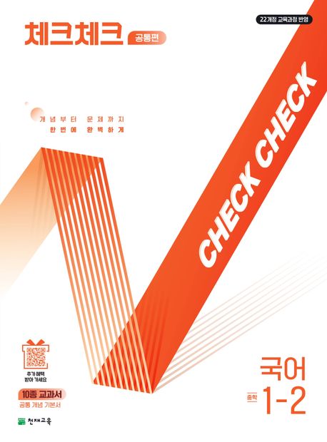 천재교육) 체크체크 [중등 국어]