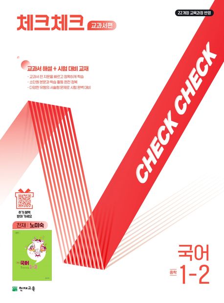 천재교육) 체크체크 [중등 국어]