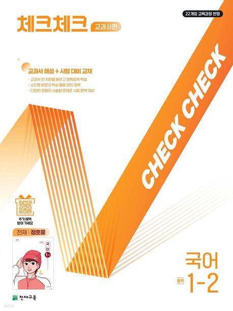 천재교육) 체크체크 [중등 국어]