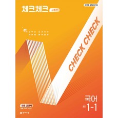천재교육) 체크체크 [중등 국어]