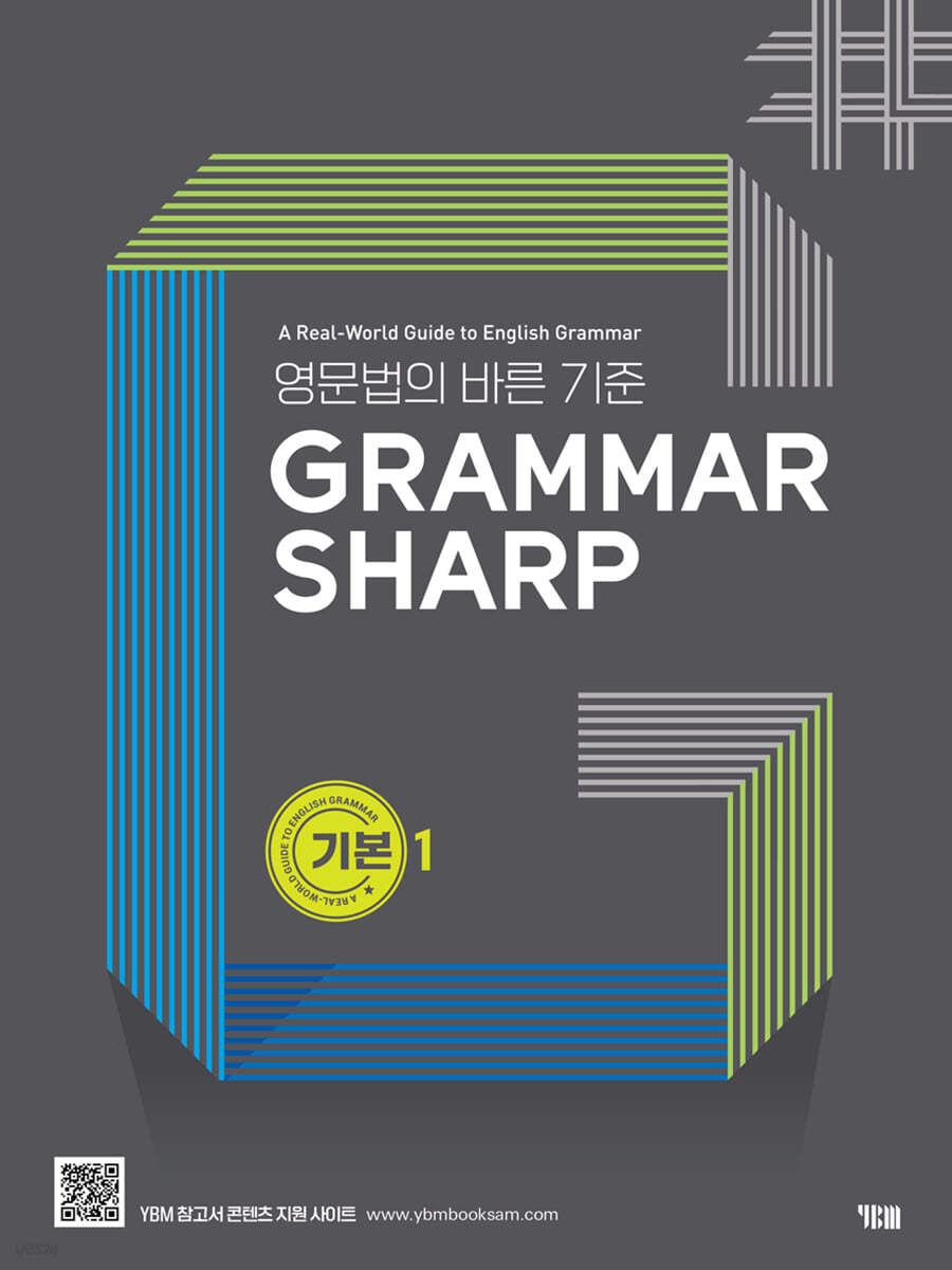 YBM) GRAMMAR SHARP[예비고등.고등 영어]