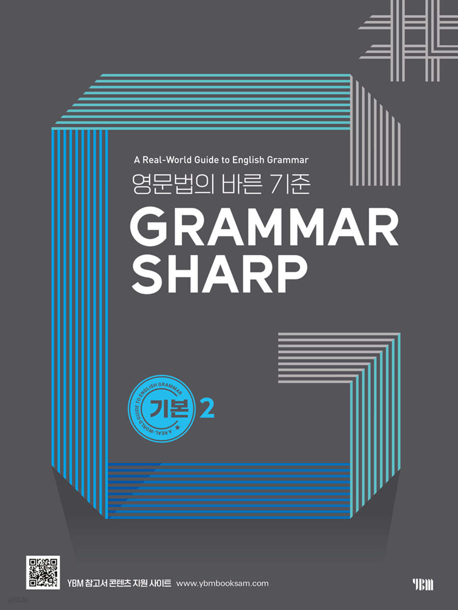 YBM) GRAMMAR SHARP[예비고등.고등 영어]