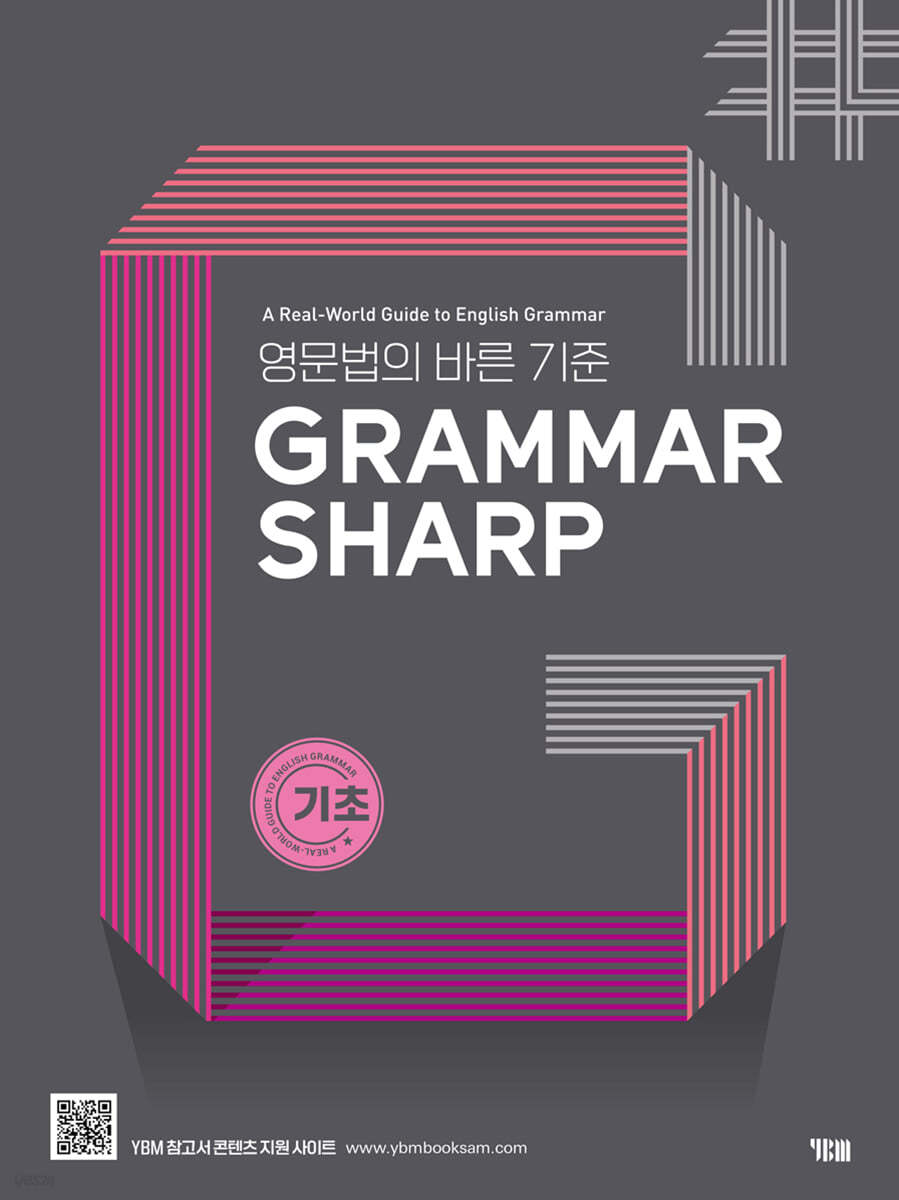 YBM) GRAMMAR SHARP[예비고등.고등 영어]