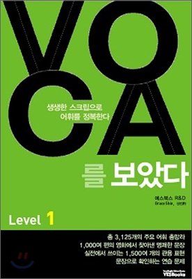 예스북스) VOCA를 보았다[중등 영어]