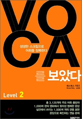 예스북스) VOCA를 보았다[중등 영어]