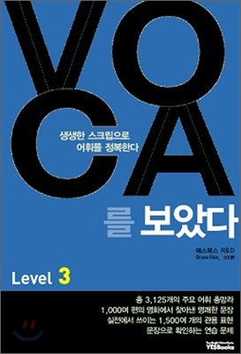 예스북스) VOCA를 보았다[중등 영어]