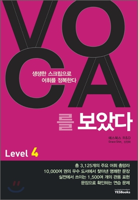 예스북스) VOCA를 보았다[중등 영어]