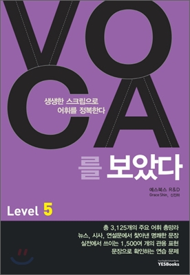예스북스) VOCA를 보았다[중등 영어]