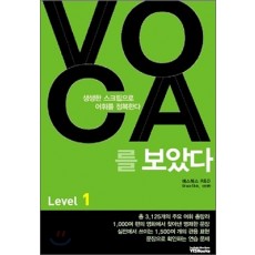 예스북스) VOCA를 보았다[중등 영어]