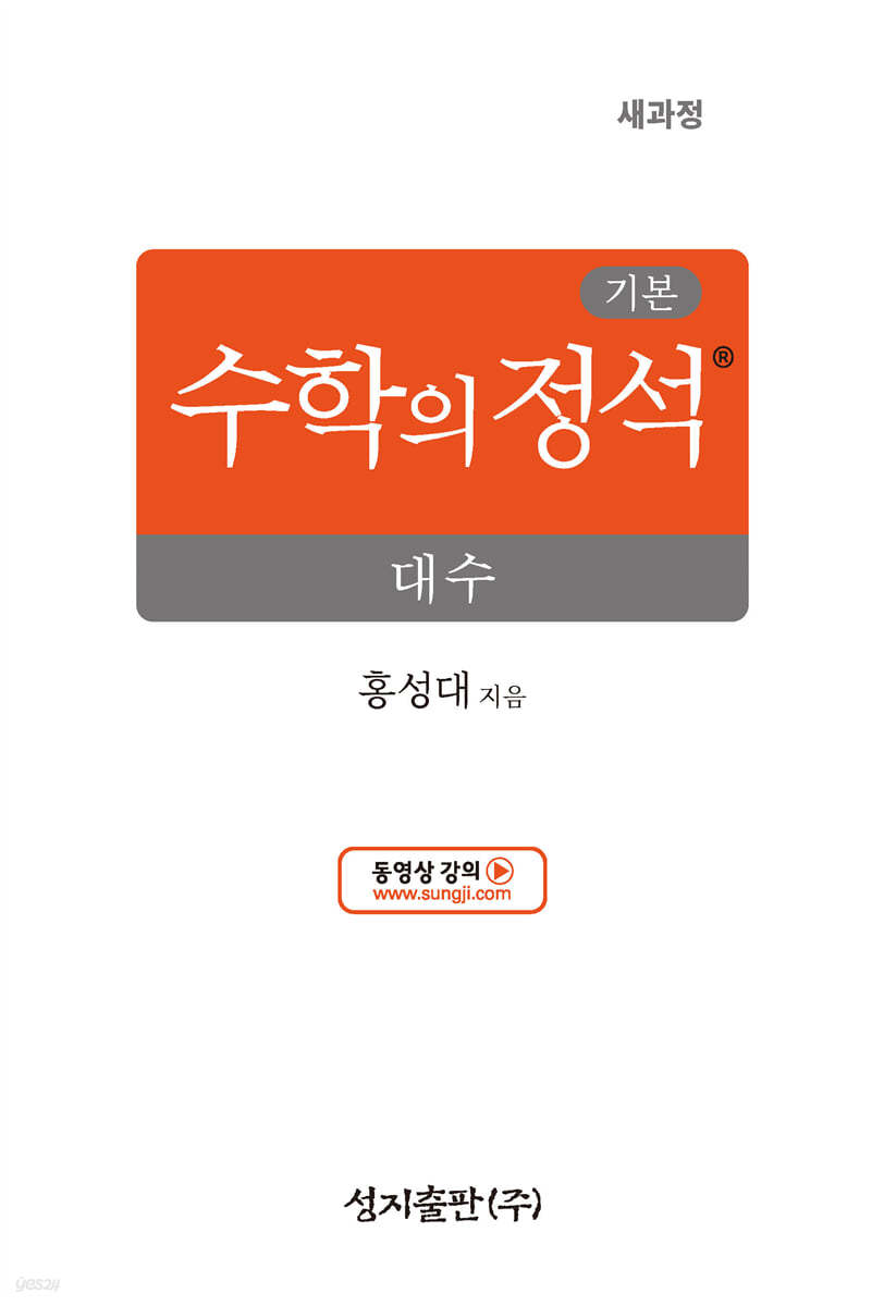 성지출판) 수학의 정석 기본[고등 수학]