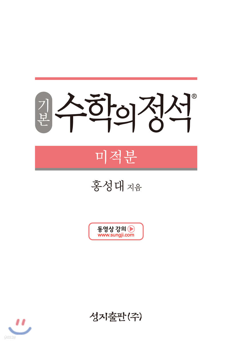 성지출판) 수학의 정석 기본[고등 수학]