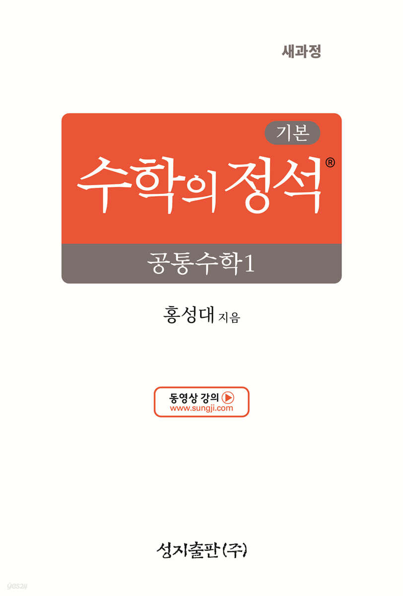 성지출판) 수학의 정석 기본[고등 수학]