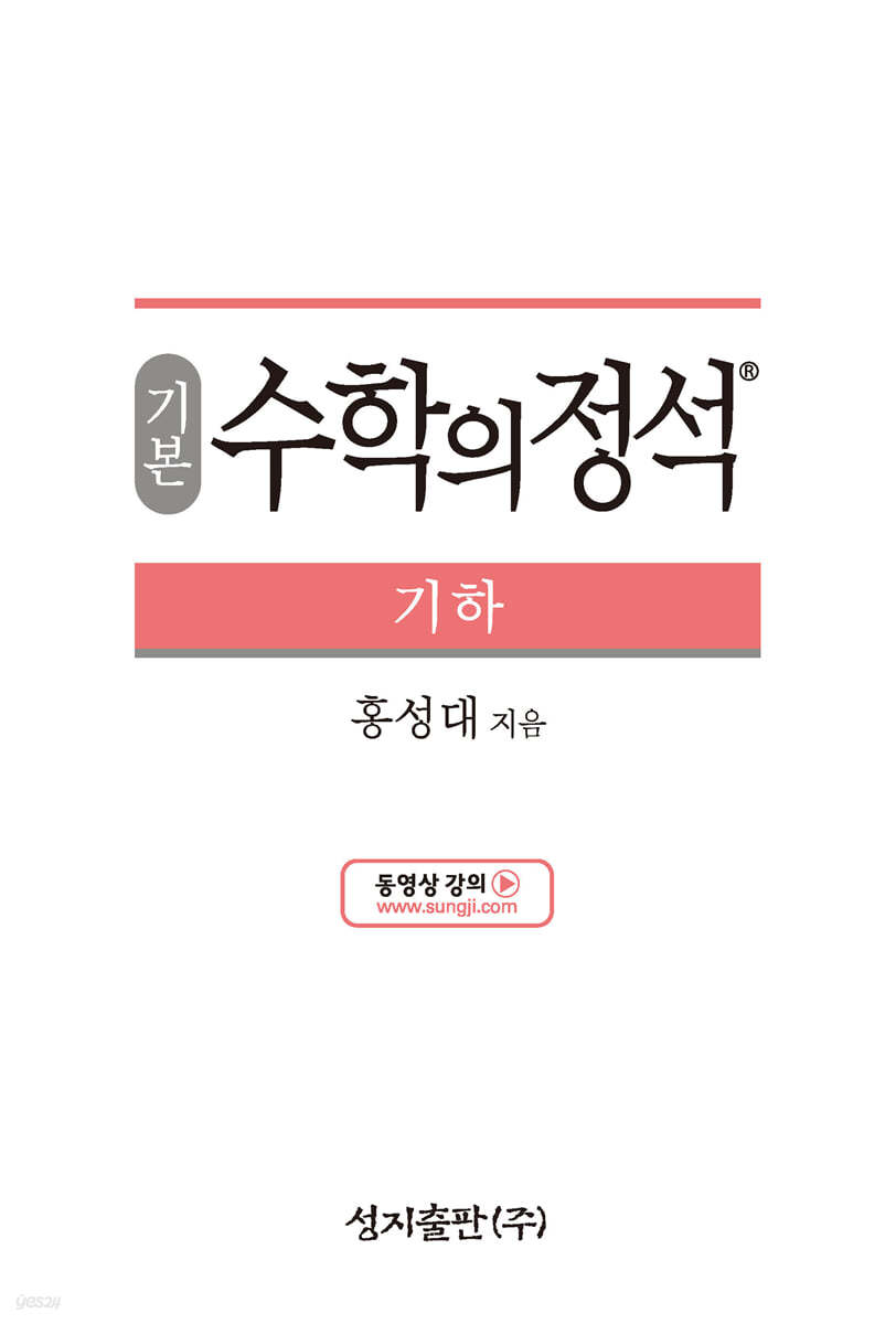 성지출판) 수학의 정석 기본[고등 수학]