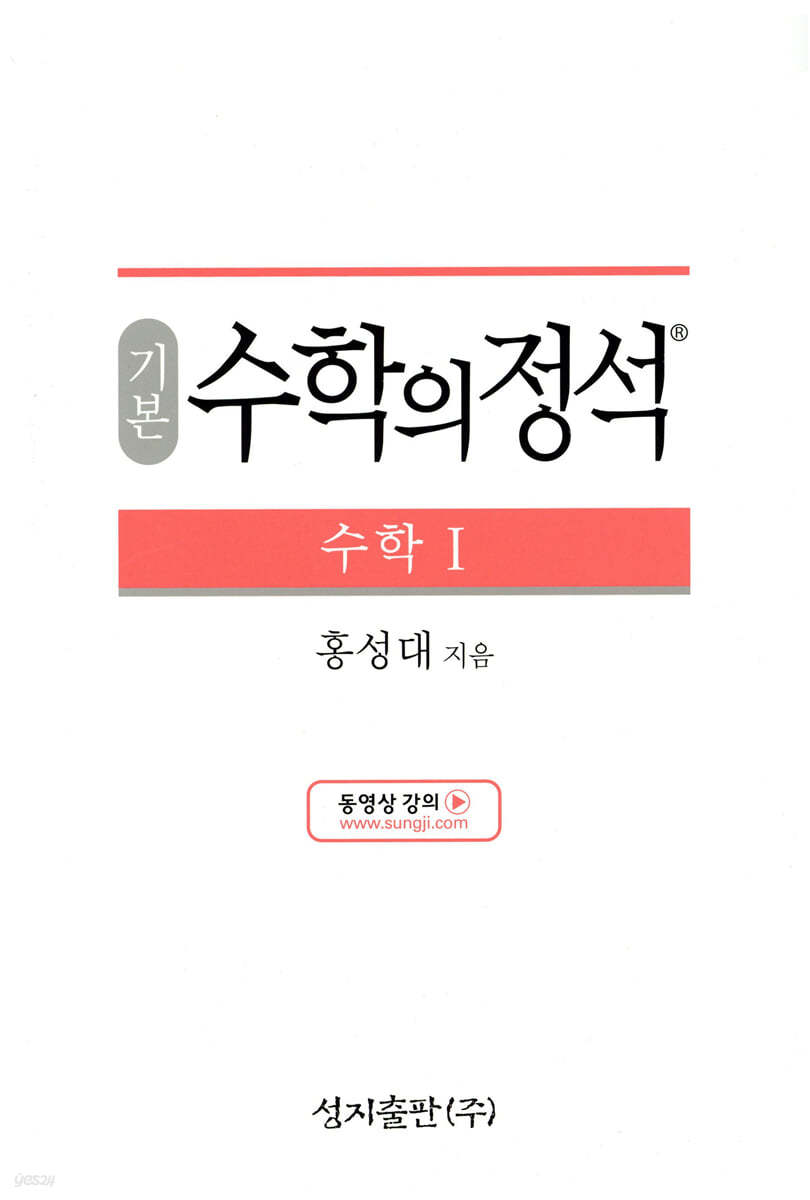 성지출판) 수학의 정석 기본[고등 수학]