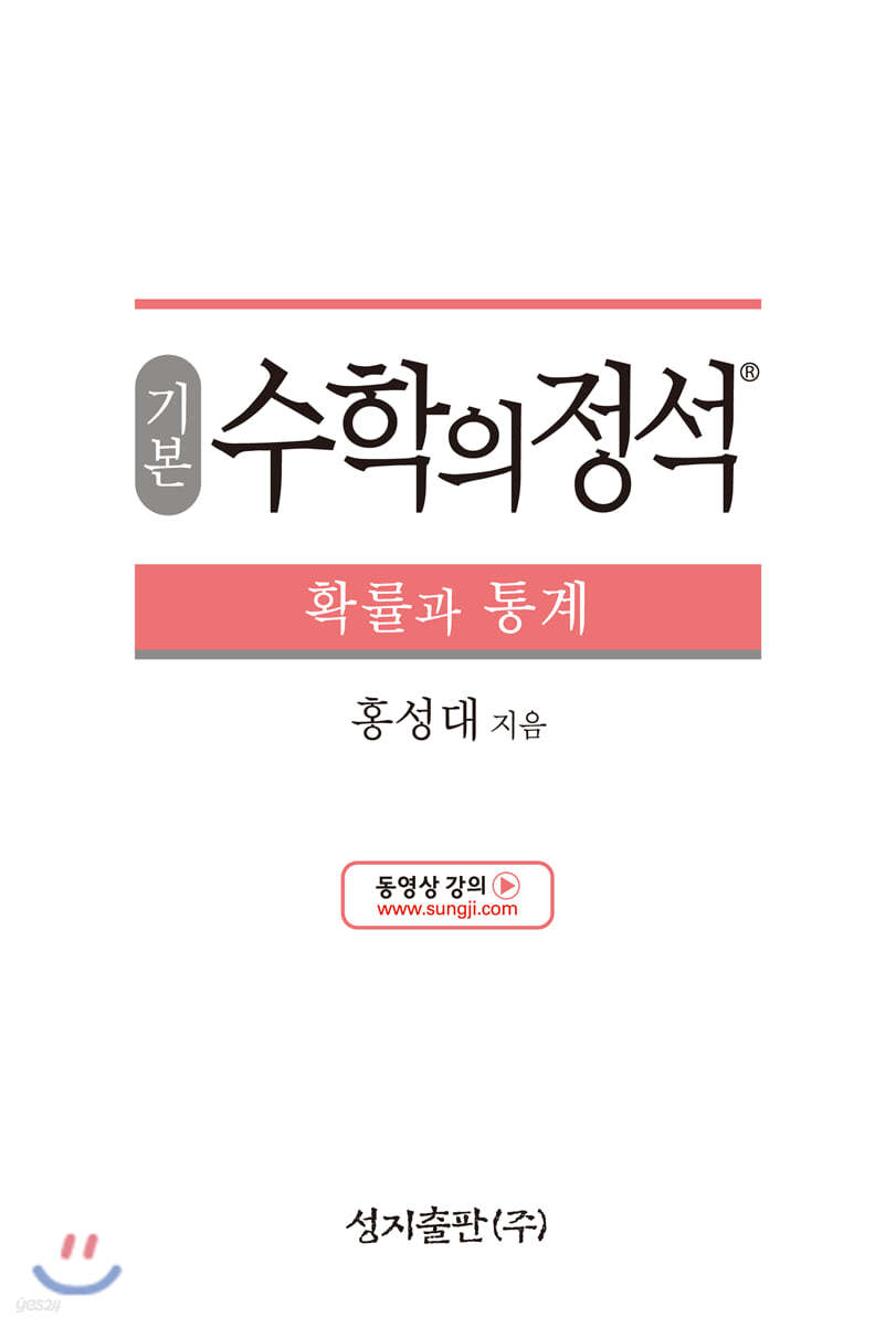 성지출판) 수학의 정석 기본[고등 수학]