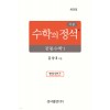 성지출판) 수학의 정석 기본[고등 수학]