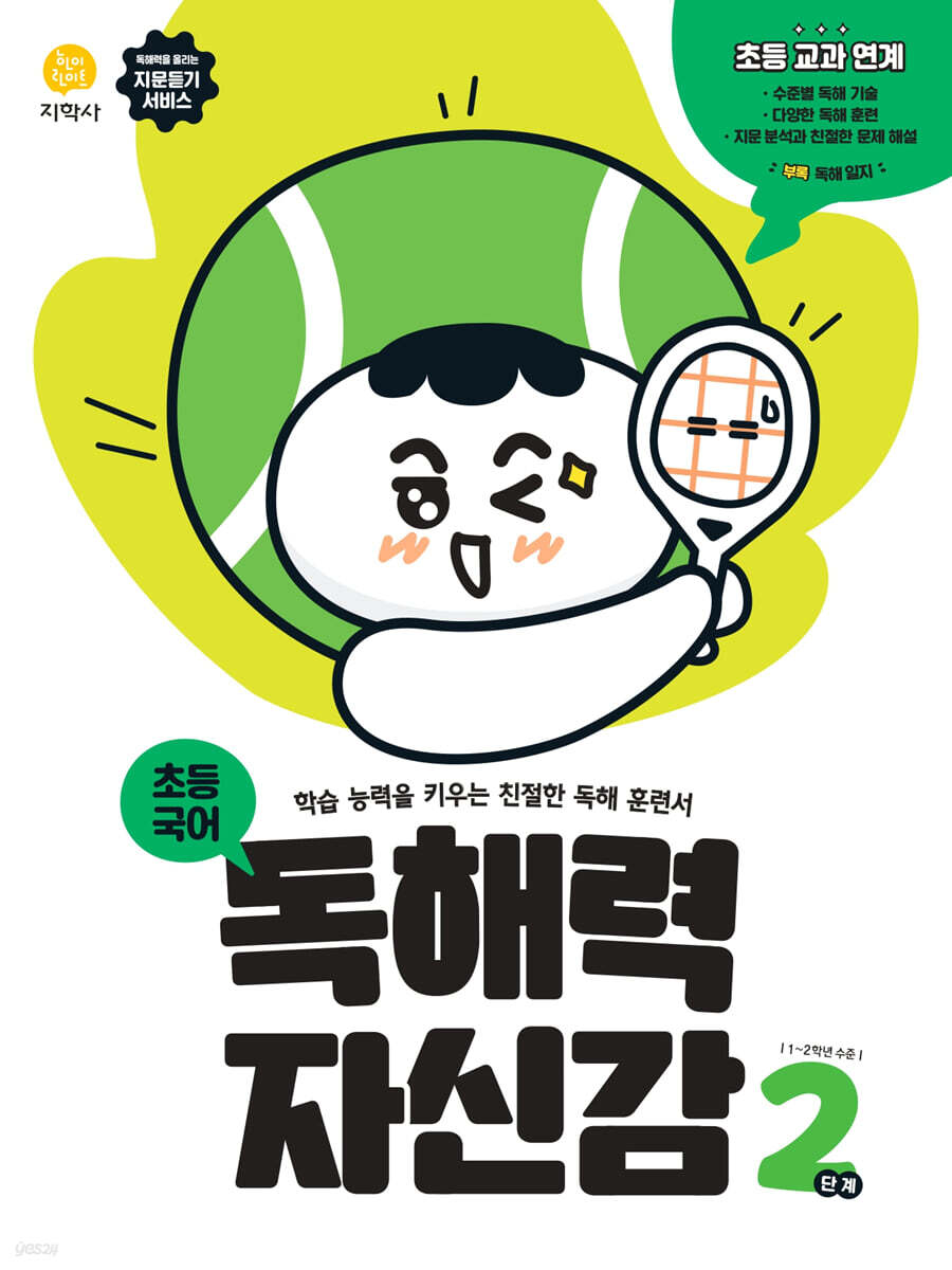 지학사) 독해력 자신감[초등 국어]