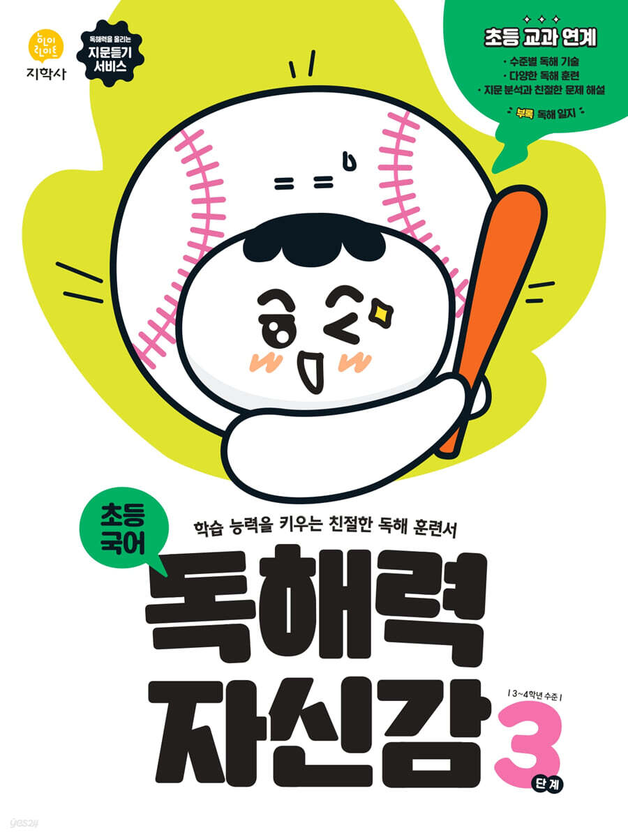 지학사) 독해력 자신감[초등 국어]