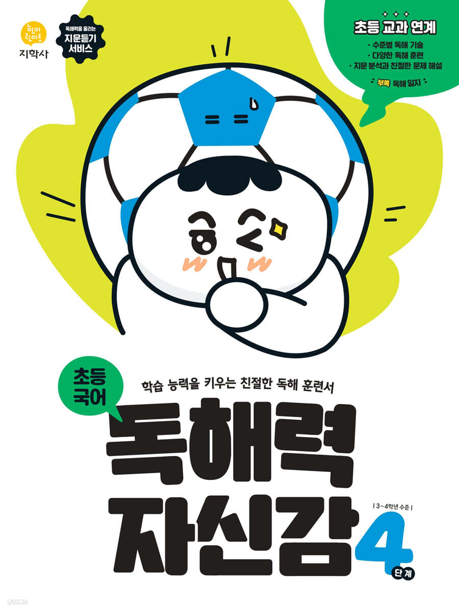 지학사) 독해력 자신감[초등 국어]