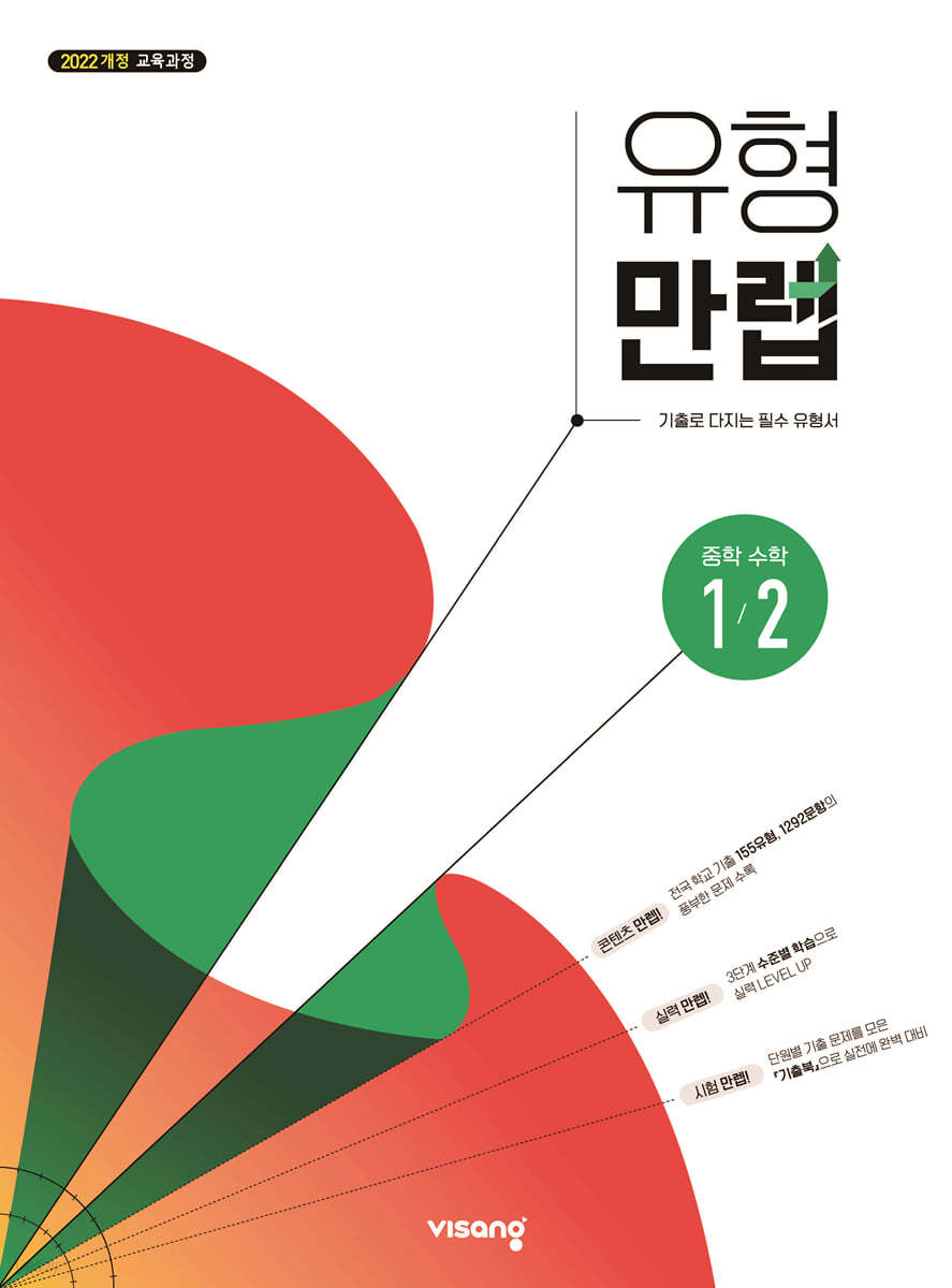 비상교육) 만렙[중등 수학]