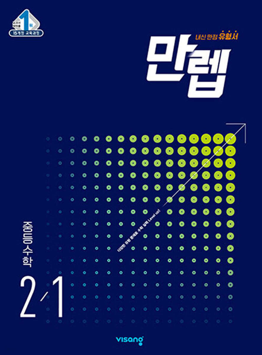 비상교육) 만렙[중등 수학]