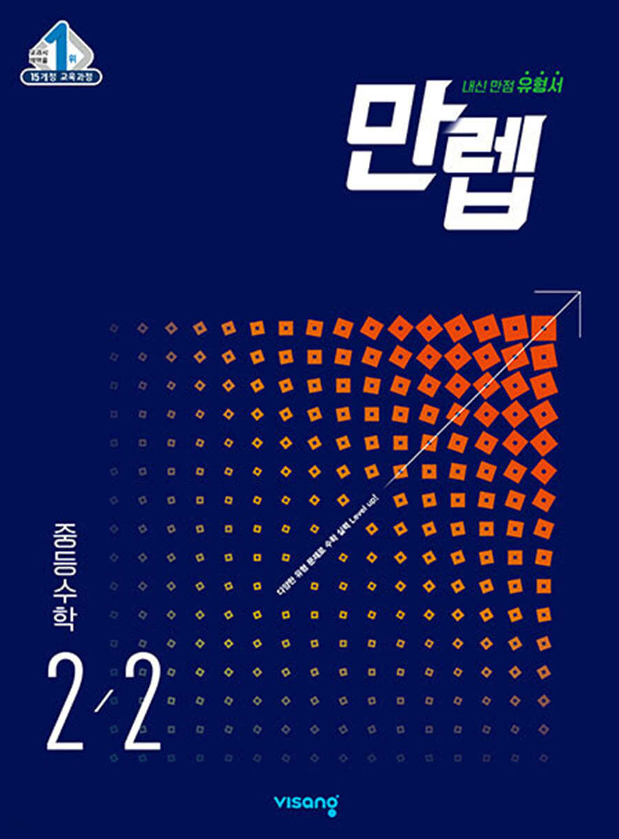 비상교육) 만렙[중등 수학]