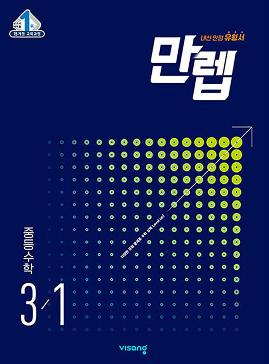 비상교육) 만렙[중등 수학]