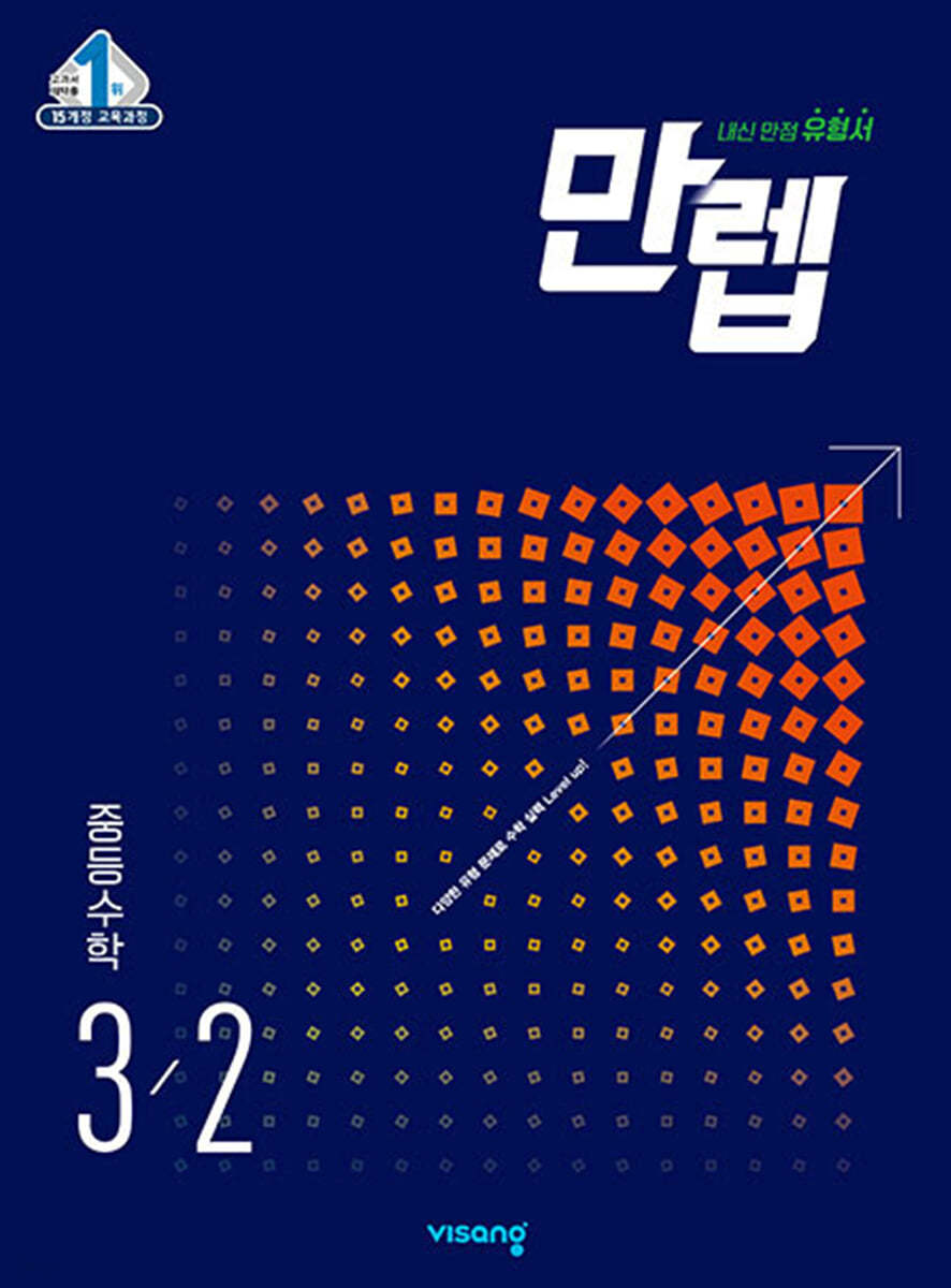 비상교육) 만렙[중등 수학]