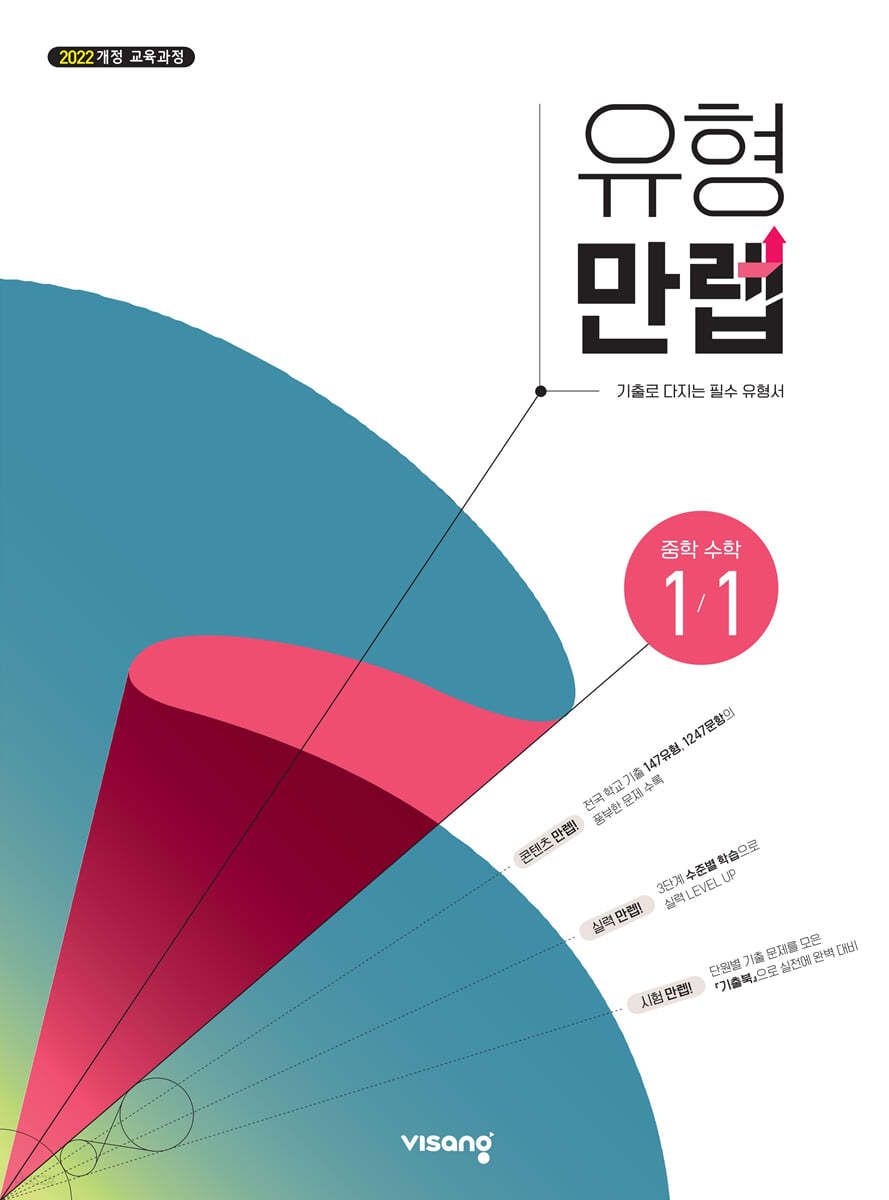 비상교육) 만렙[중등 수학]