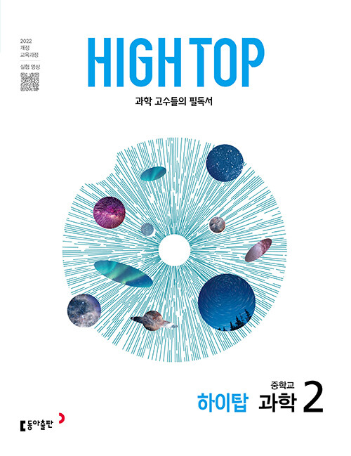 동아출판) HIGH TOP 하이탑[중등 과학]