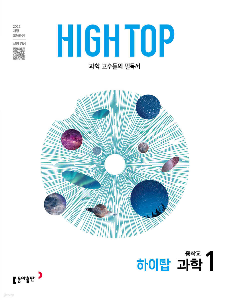 동아출판) HIGH TOP 하이탑[중등 과학]