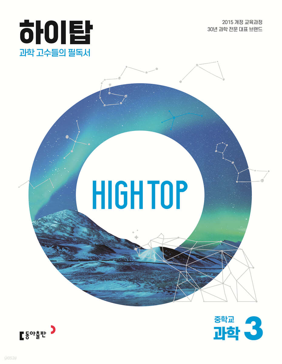 동아출판) HIGH TOP 하이탑[중등 과학]