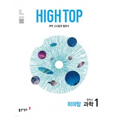 동아출판) HIGH TOP 하이탑[중등 과학]