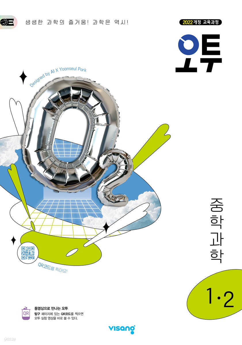 비상교육) 오투[중등 과학]
