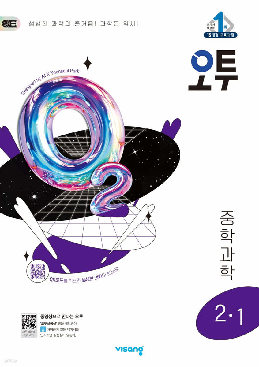 비상교육) 오투[중등 과학]