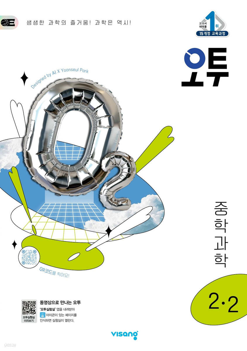 비상교육) 오투[중등 과학]