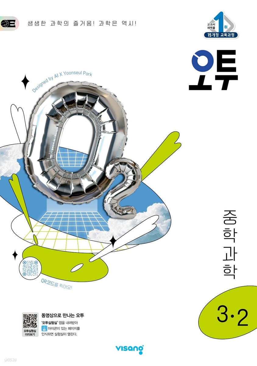 비상교육) 오투[중등 과학]