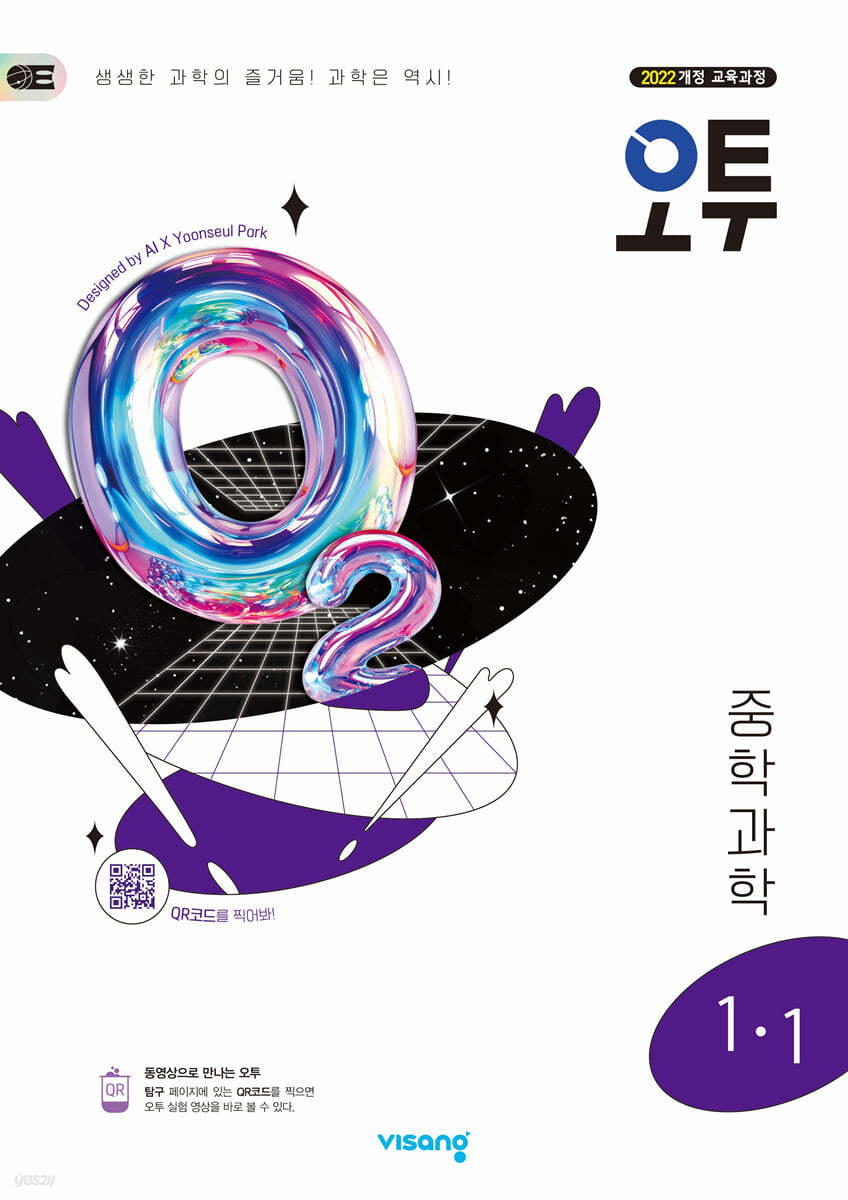 비상교육) 오투[중등 과학]