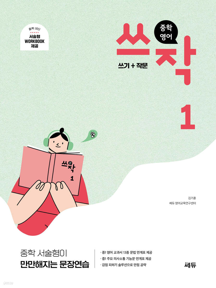 쎄듀) 쓰작[중등 영어]
