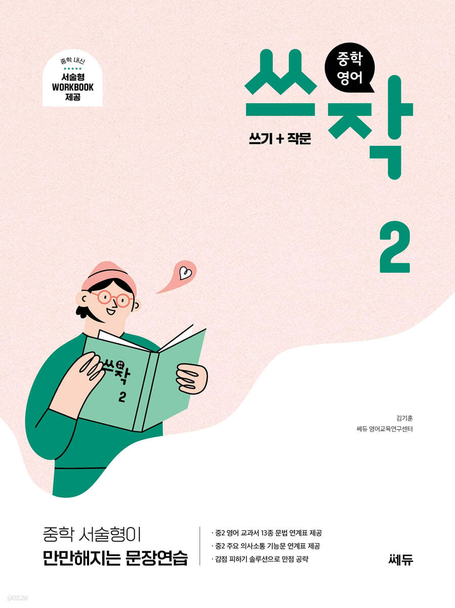 쎄듀) 쓰작[중등 영어]