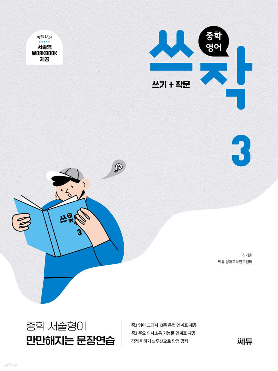 쎄듀) 쓰작[중등 영어]