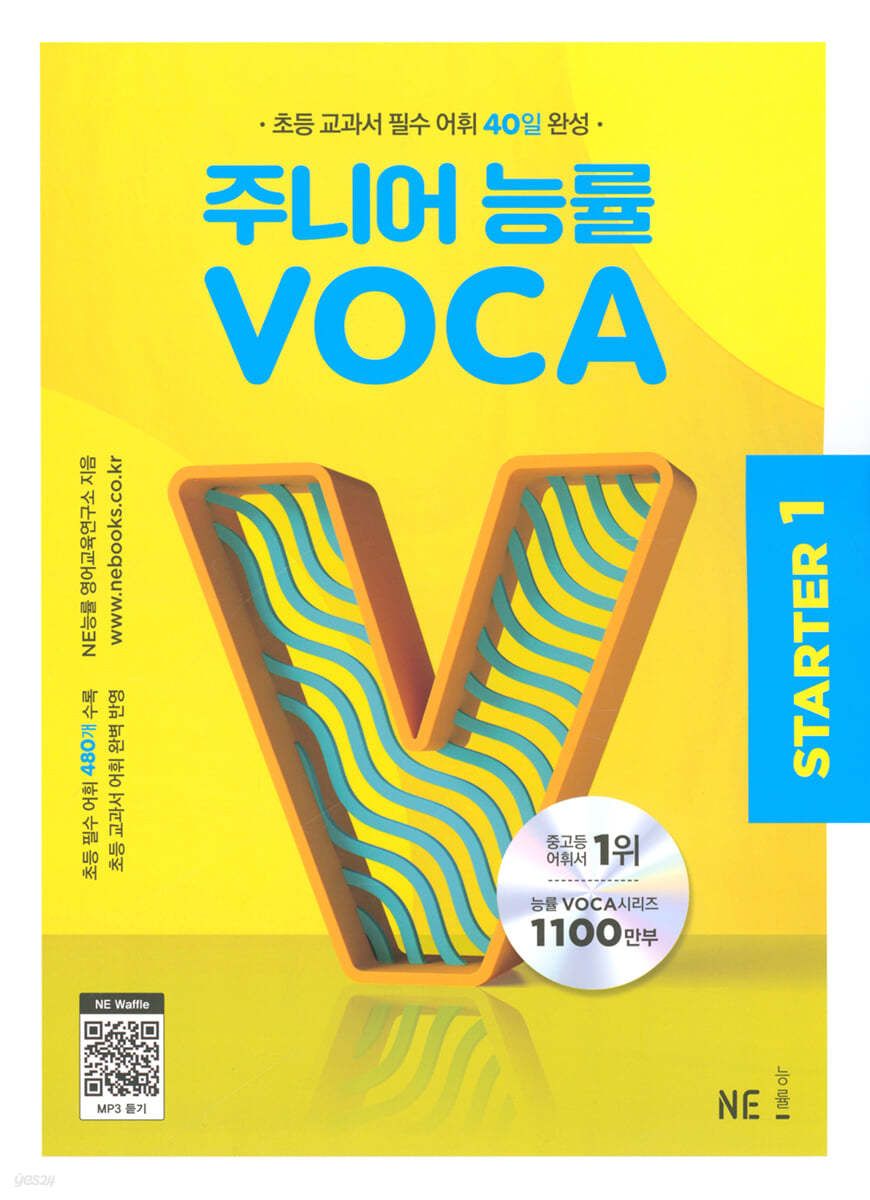 능률) 주니어 능률 VOCA 보카[초등 영어]