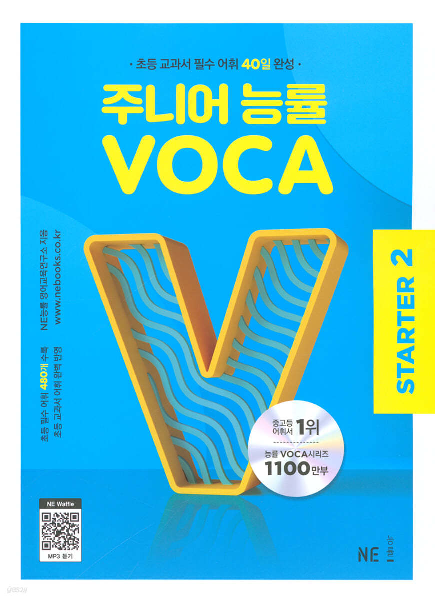 능률) 주니어 능률 VOCA 보카[초등 영어]