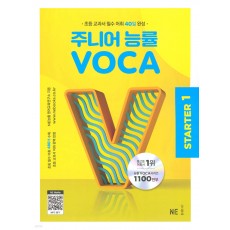 능률) 주니어 능률 VOCA 보카[초등 영어]