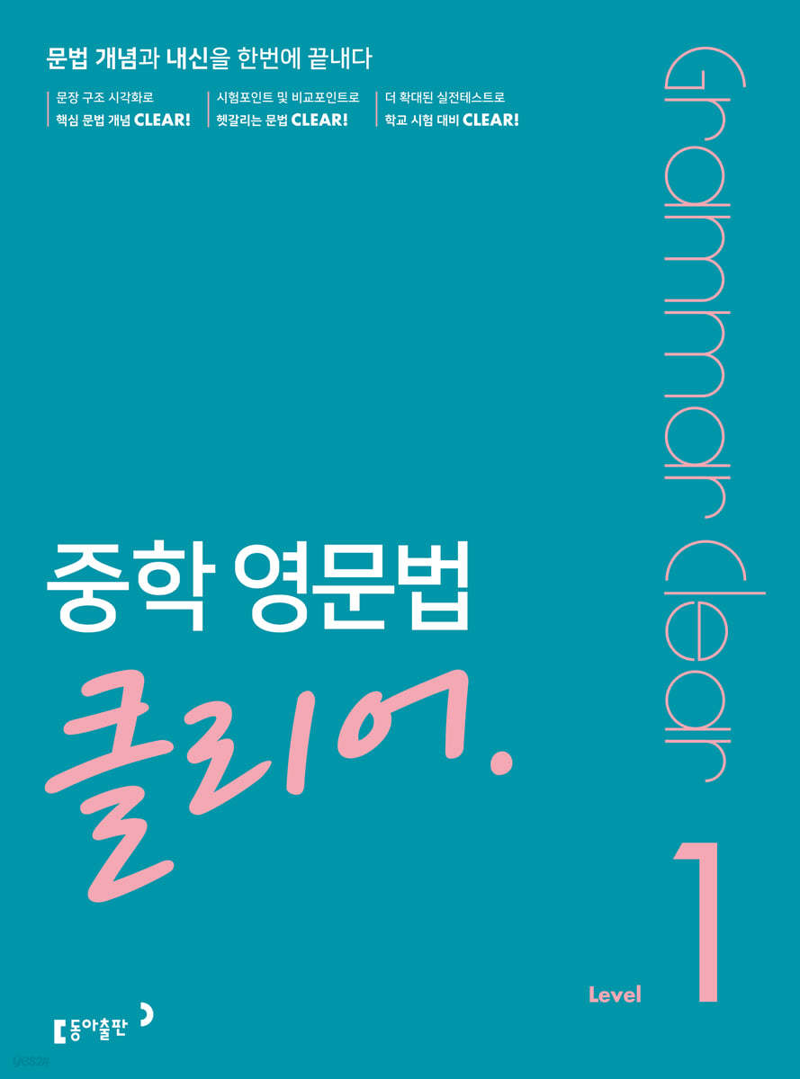 동아출판) 중학 영문법 클리어[중등 영어]